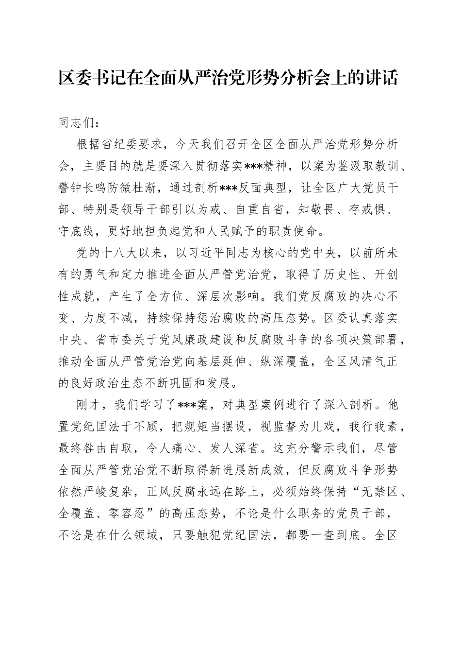 区委书记在全面从严治党形势分析会上的讲话_第1页