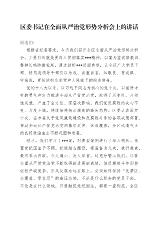 区委书记在全面从严治党形势分析会上的讲话
