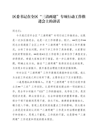 区委书记在全区“三清两建”专项行动工作推进会上的讲话