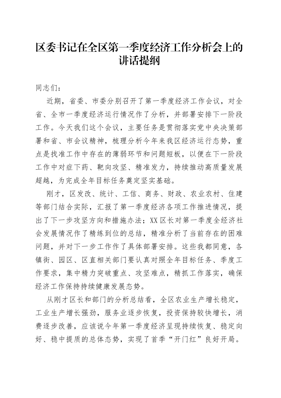 区委书记在全区第一季度经济工作分析会上的讲话提纲_第1页
