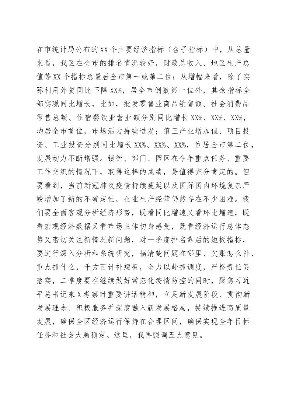 区委书记在全区第一季度经济工作分析会上的讲话提纲_第2页