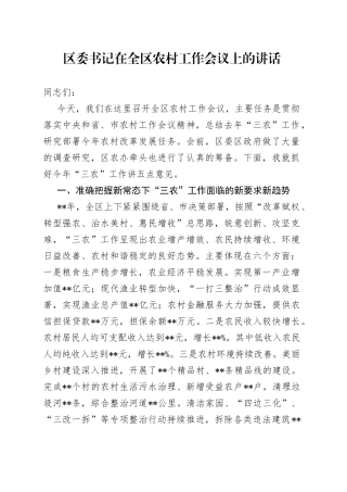 区委书记在全区农村工作会议上的讲话