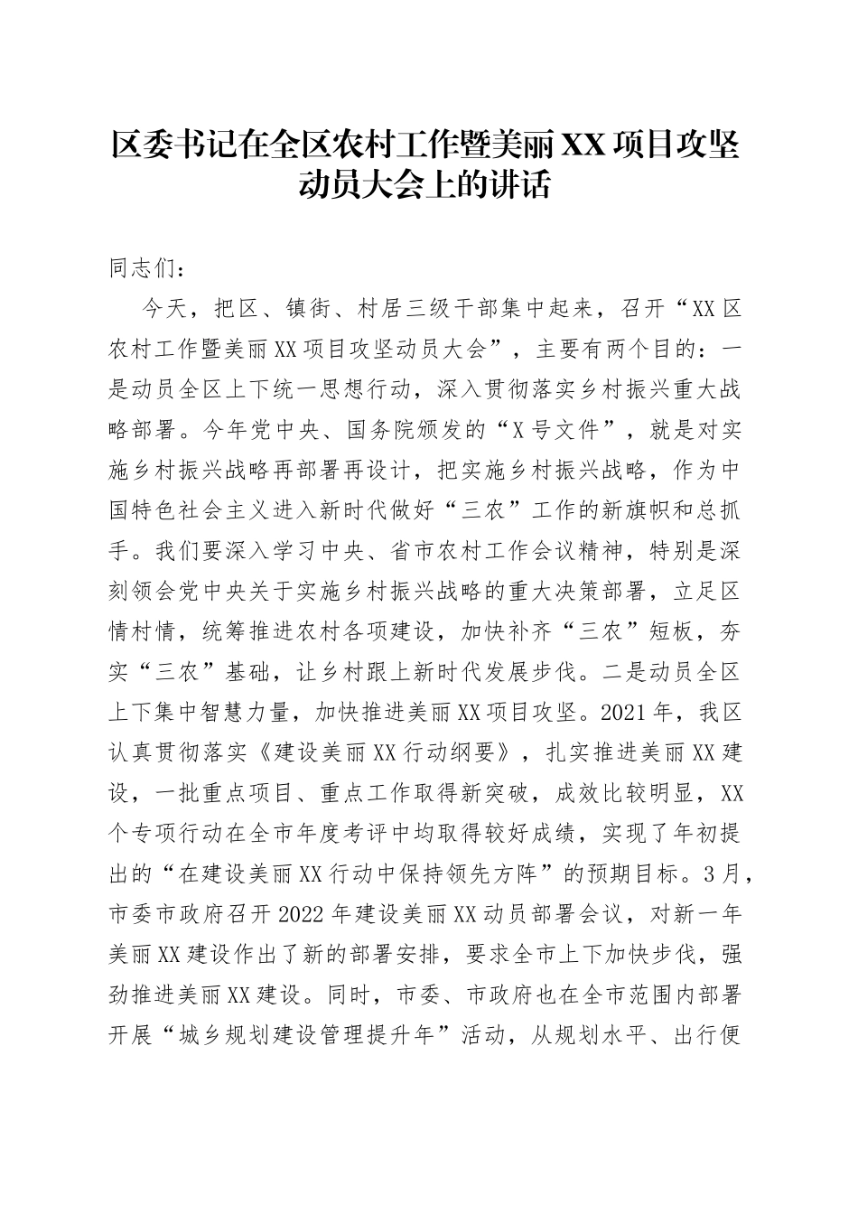 区委书记在全区农村工作暨美丽XX项目攻坚动员大会上的讲话_第1页
