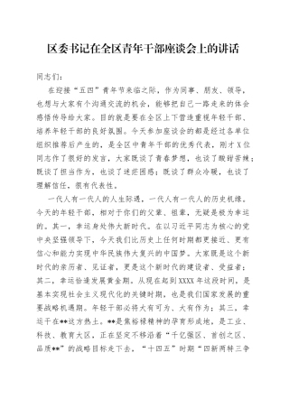 区委书记在全区青年干部座谈会上的讲话