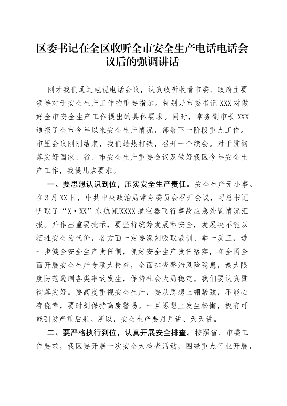 区委书记在全区收听全市安全生产电话电话会议后的强调讲话_第1页