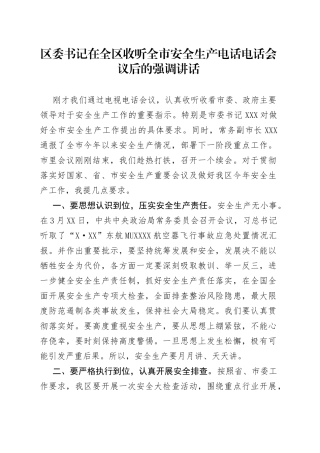 区委书记在全区收听全市安全生产电话电话会议后的强调讲话