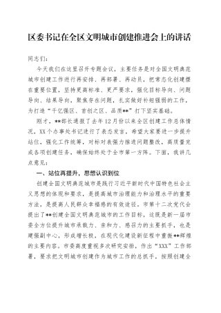 区委书记在全区文明城市创建推进会上的讲话