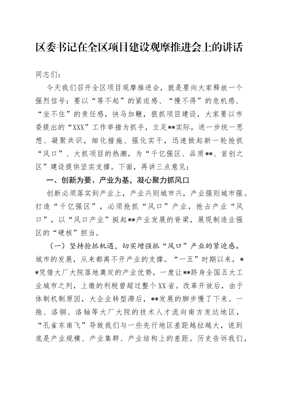 区委书记在全区项目建设观摩推进会上的讲话_第1页