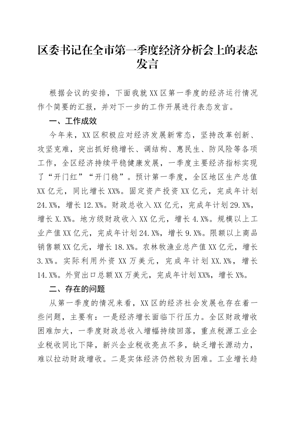区委书记在全市第一季度经济分析会上的表态发言_第1页