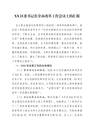区委书记在全市改革工作会议上的汇报（1）