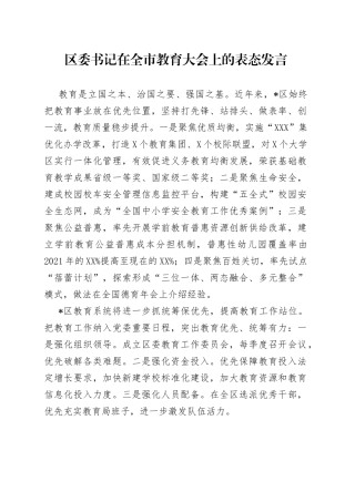 区委书记在全市教育大会上的表态发言