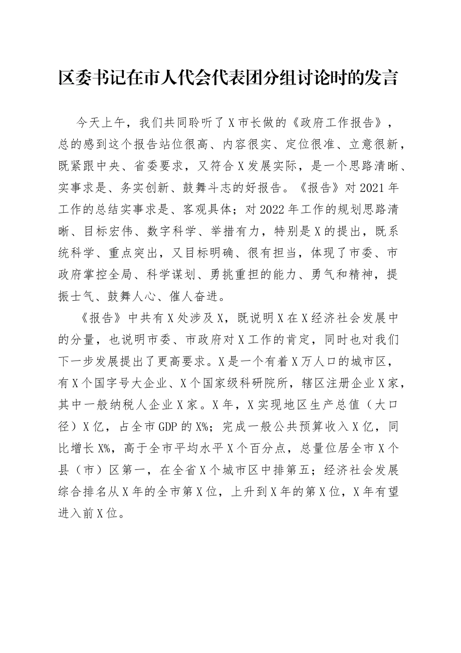 区委书记在市人代会代表团分组讨论时的发言_第1页