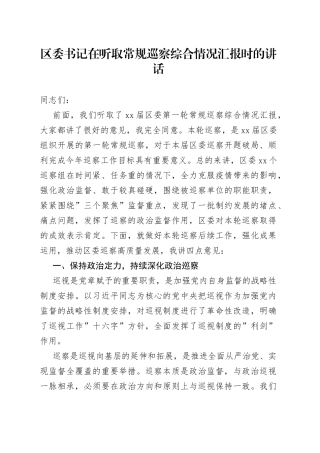 区委书记在听取常规巡察综合情况汇报时的讲话