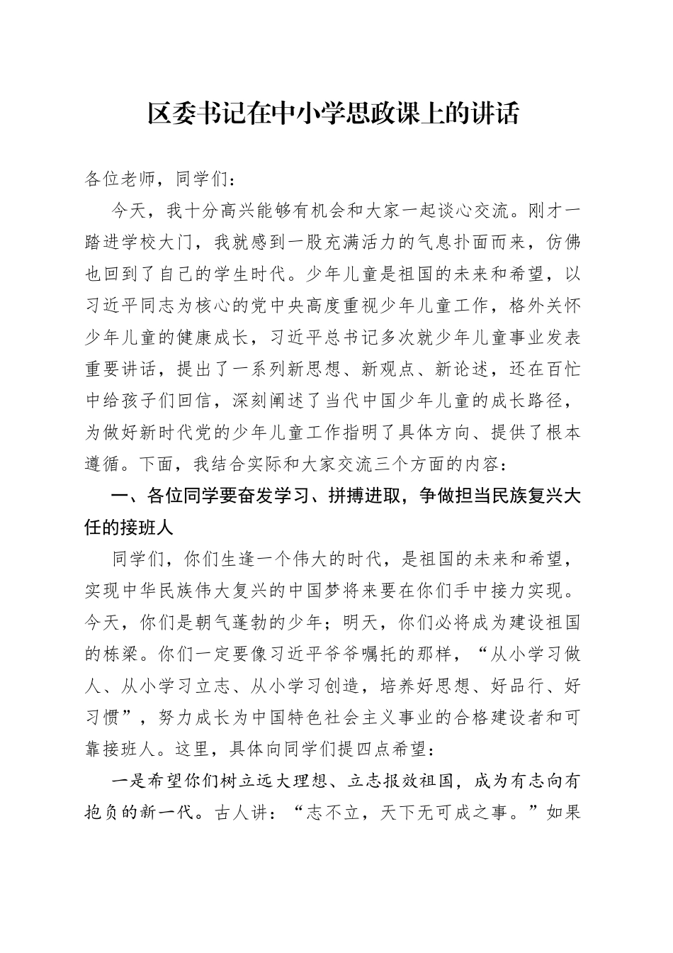 区委书记在中小学思政课上的讲话_第1页