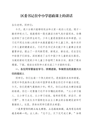 区委书记在中小学思政课上的讲话