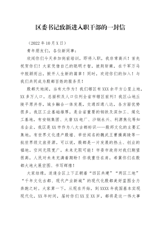 区委书记致新进入职干部的一封信（20221008）