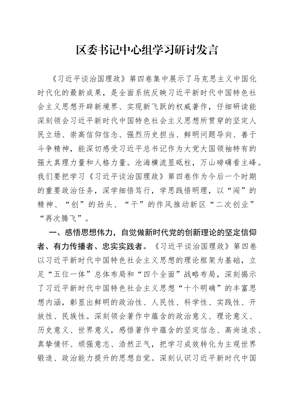 区委书记中心组学习研讨发言_第1页