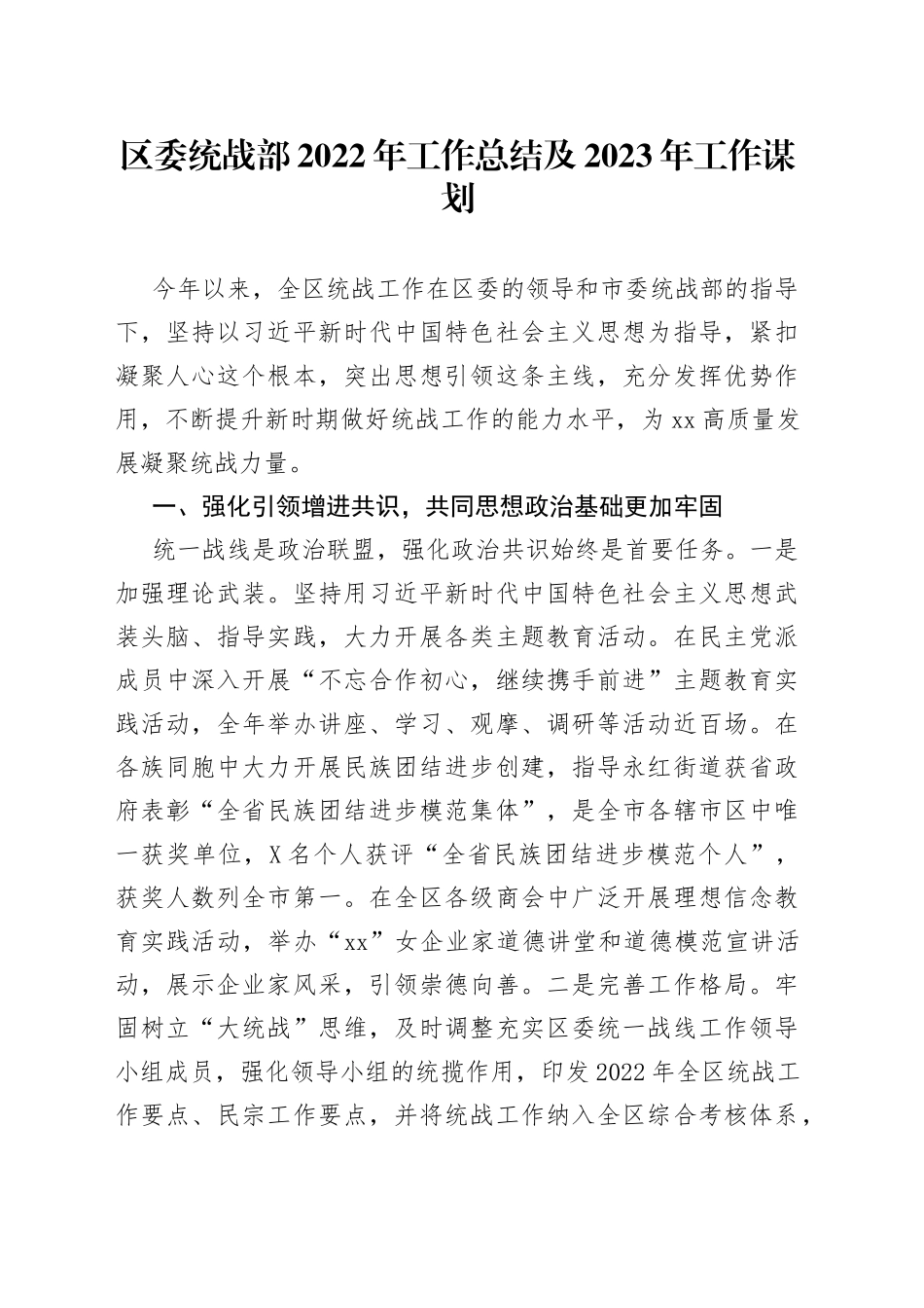 区委统战部2022年工作总结及2023年工作谋划（1）_第1页