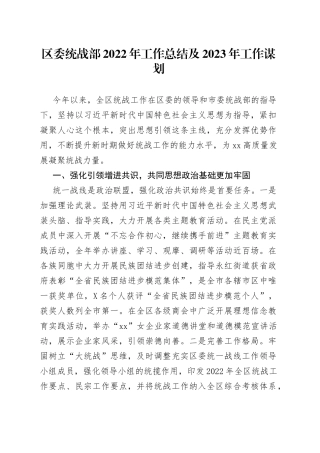 区委统战部2022年工作总结及2023年工作谋划（1）
