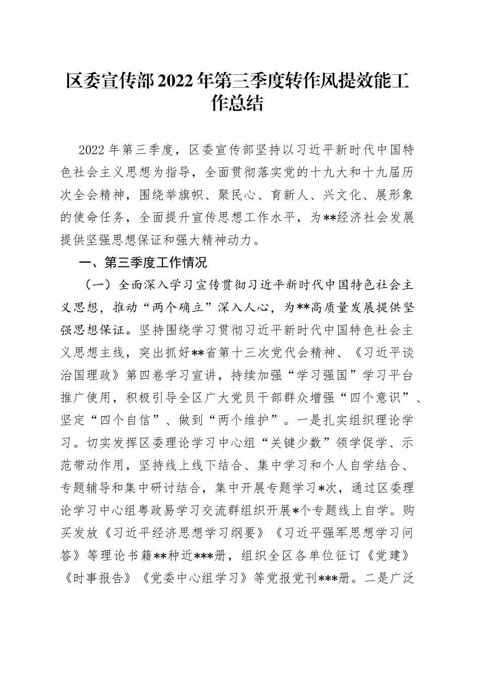 区委宣传部2022年第三季度转作风提效能工作总结_第1页