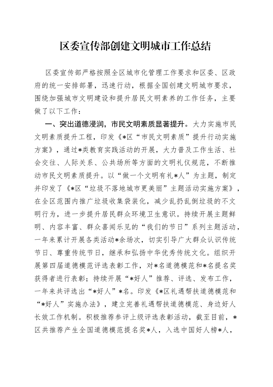 区委宣传部创建文明城市工作总结_第1页