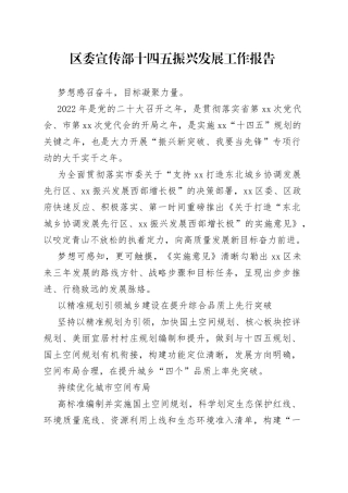区委宣传部十四五振兴发展工作报告