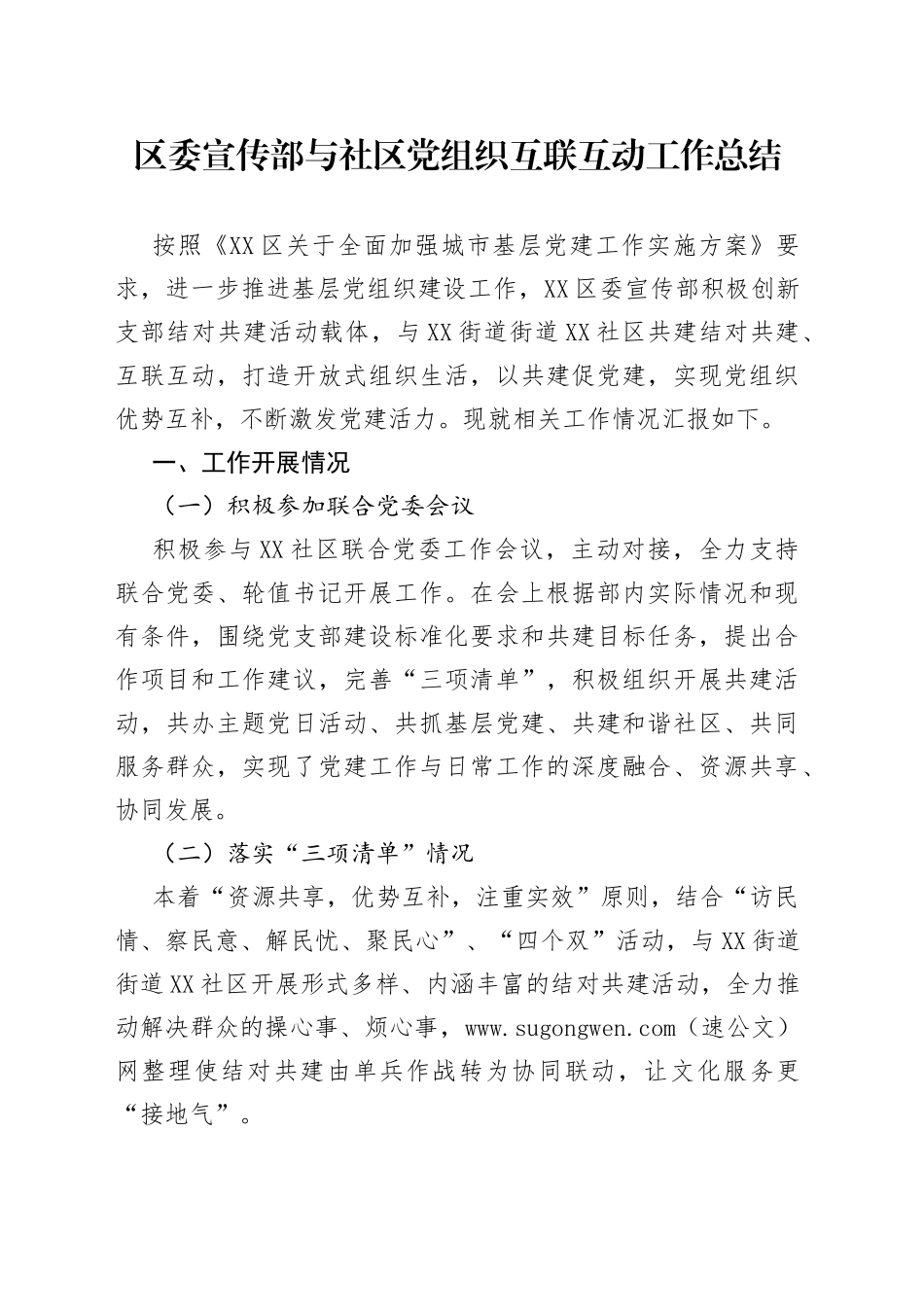 区委宣传部与社区党组织互联互动工作总结_第1页
