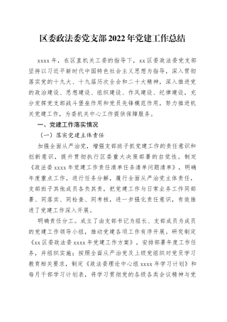 区委政法委党支部2022年党建工作总结