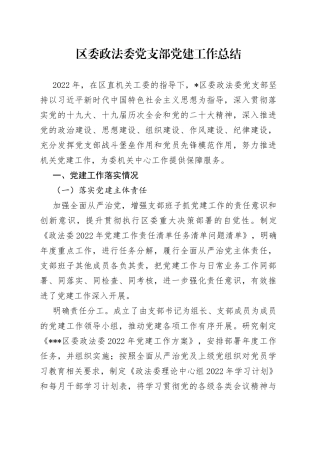 区委政法委党支部党建工作总结