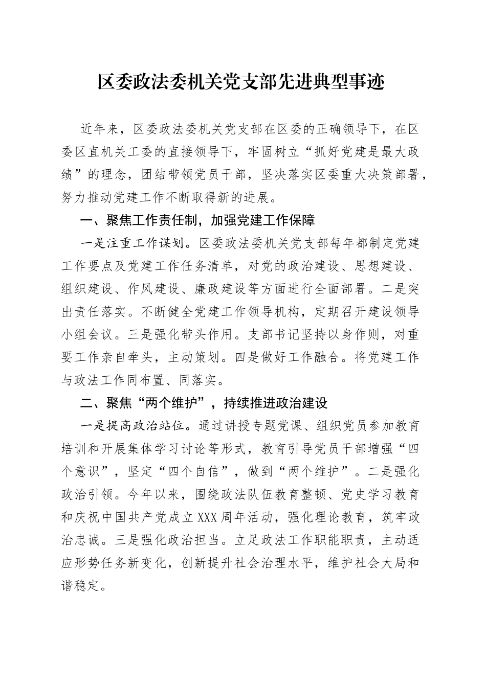 区委政法委机关党支部先进典型事迹_第1页