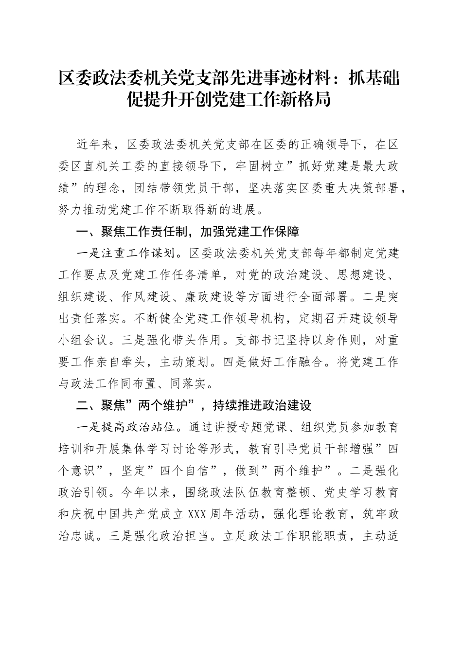 区委政法委机关党支部先进事迹材料：抓基础促提升开创党建工作新格局_第1页