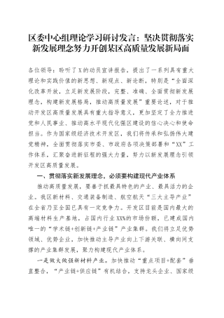 区委中心组理论学习研讨发言：坚决贯彻落实新发展理念