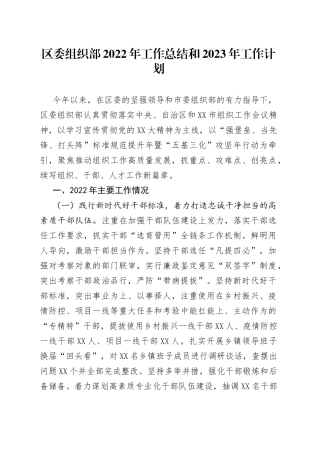 区委组织部2022年工作总结和2023年工作计划