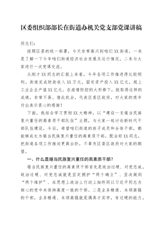 区委组织部部长在街道办机关党支部党课讲稿