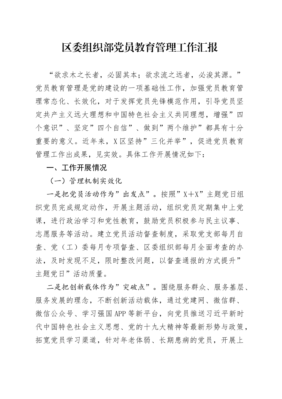 区委组织部党员教育管理工作汇报_第1页