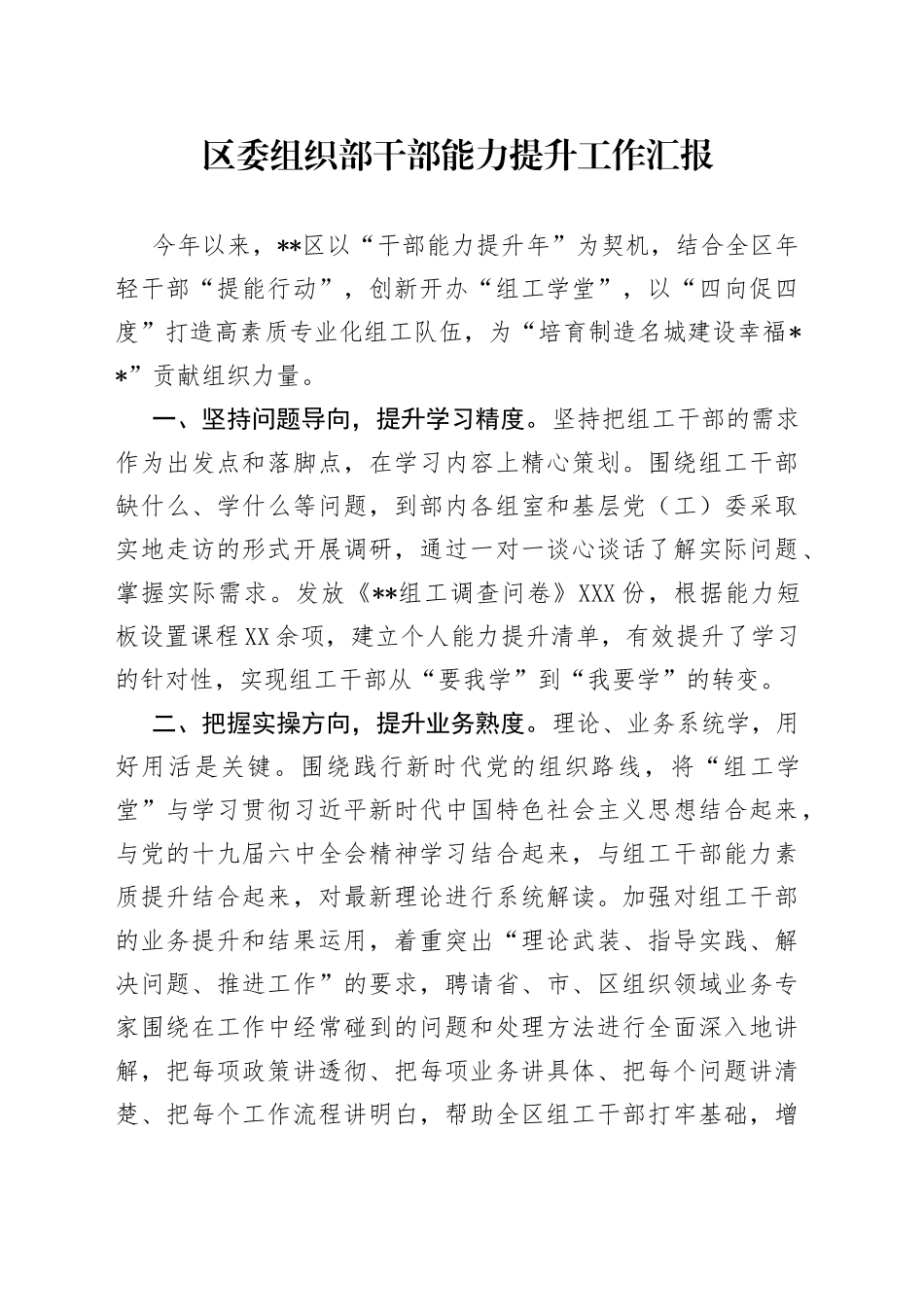 区委组织部干部能力提升工作汇报_第1页