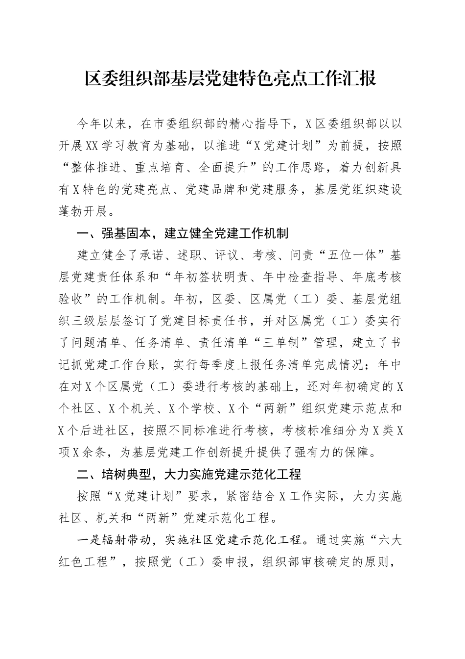 区委组织部基层党建特色亮点工作汇报_第1页