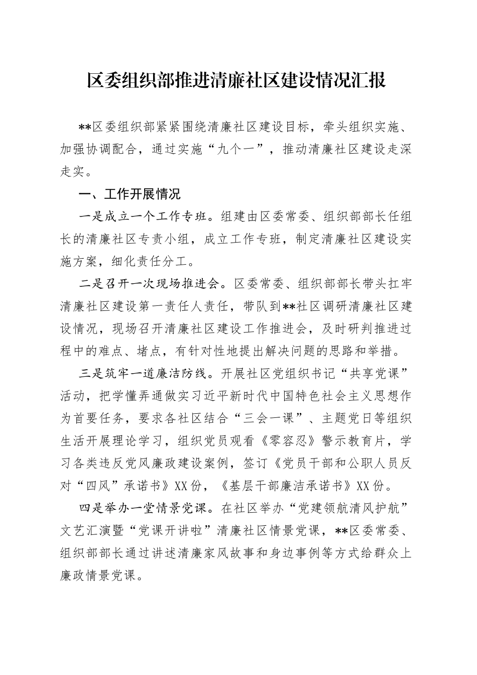 区委组织部推进清廉社区建设情况汇报（1）_第1页