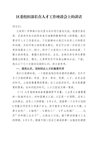 区委组织部长在人才工作座谈会上的讲话