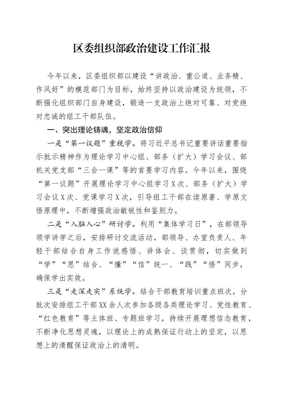 区委组织部政治建设工作汇报_第1页