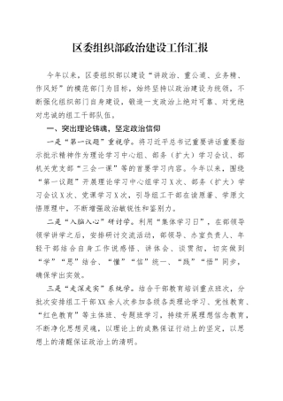 区委组织部政治建设工作汇报