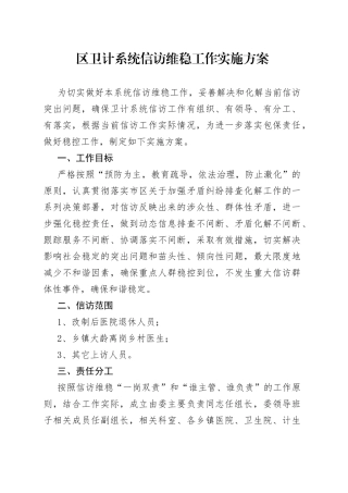 区卫计系统信访维稳工作实施方案