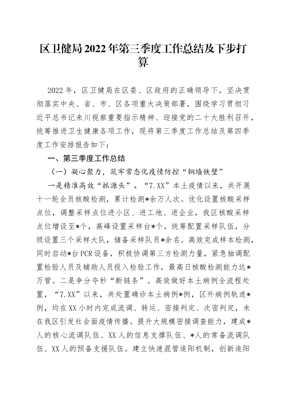区卫健局2022年第三季度工作总结及下步打算_第1页