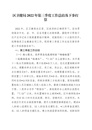 区卫健局2022年第三季度工作总结及下步打算