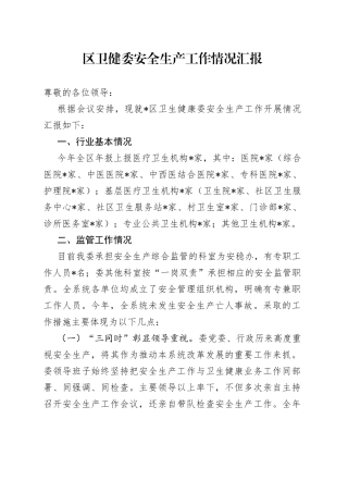 区卫健委安全生产工作情况汇报