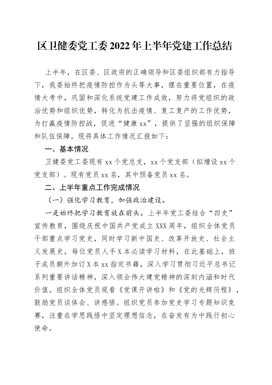 区卫健委党工委2022年上半年党建工作总结_第1页