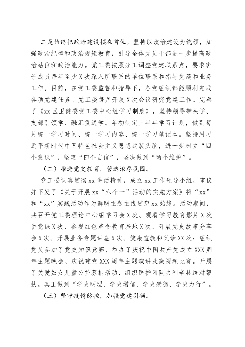 区卫健委党工委2022年上半年党建工作总结_第2页