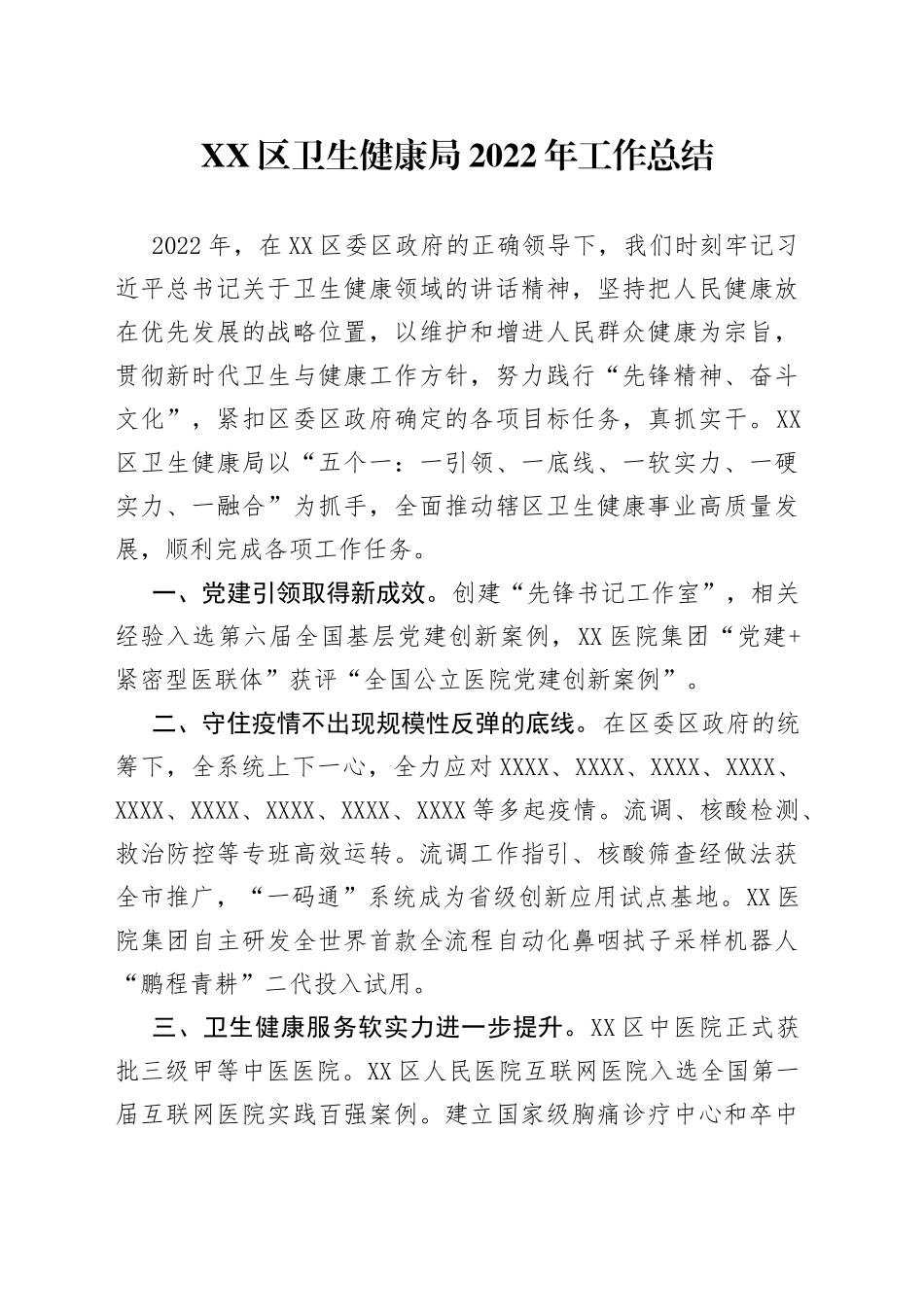 区卫生健康局2022年工作总结_第1页