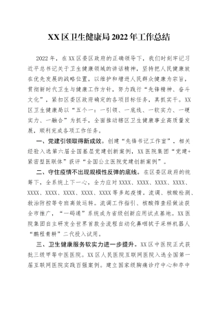 区卫生健康局2022年工作总结
