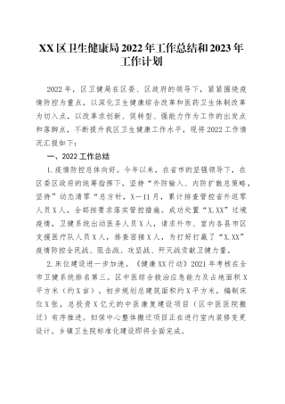区卫生健康局2022年工作总结和2023年工作计划